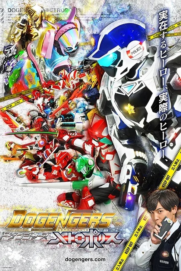 ドゲンジャーズ～メトロポリス～