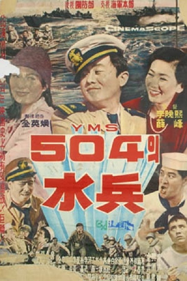 YMS 504의 수병