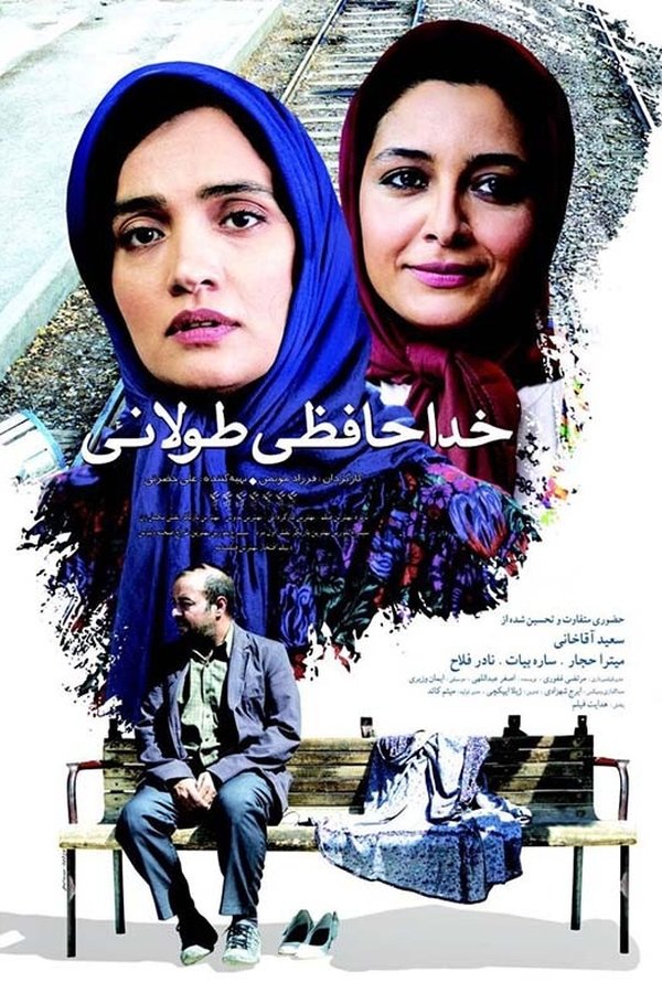 خداحافظی طولانی
