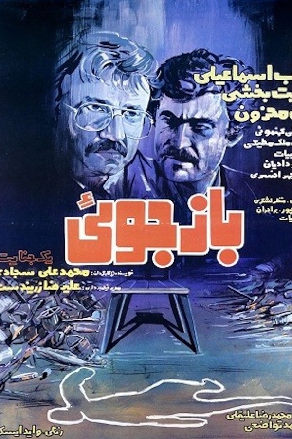 بازجویی یک جنایت