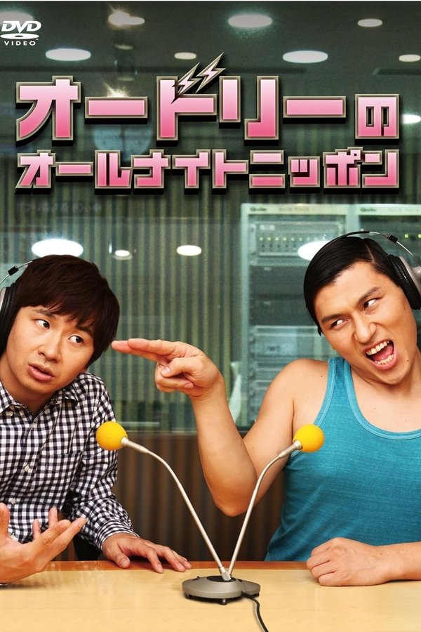 オードリーのオールナイトニッポン