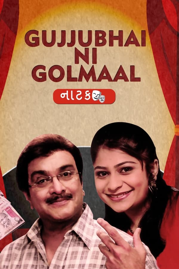 ગુજ્જુભાઈ ની ગોલમાલ