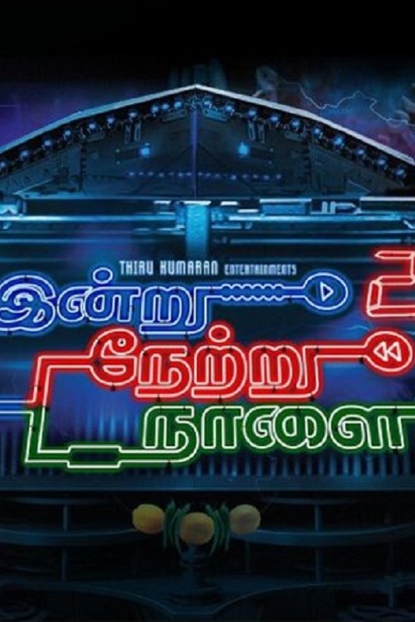 இன்று நேற்று நாளை 2