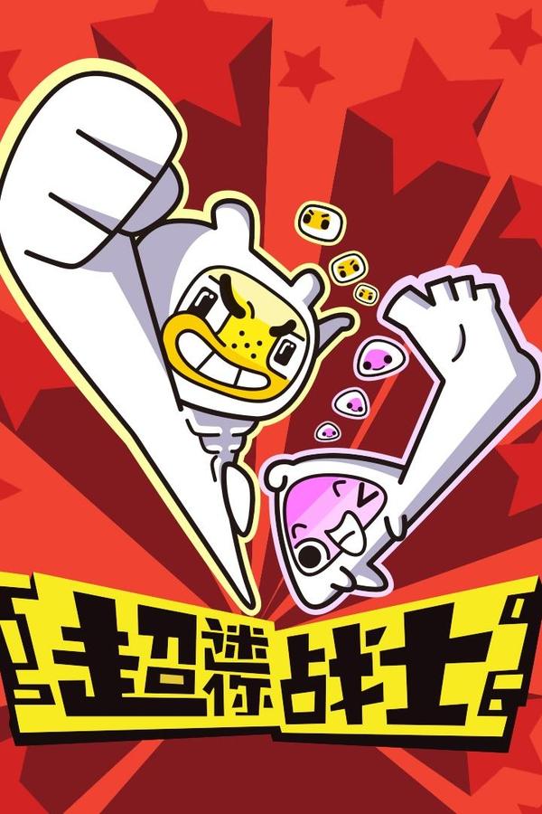 超迷你战士