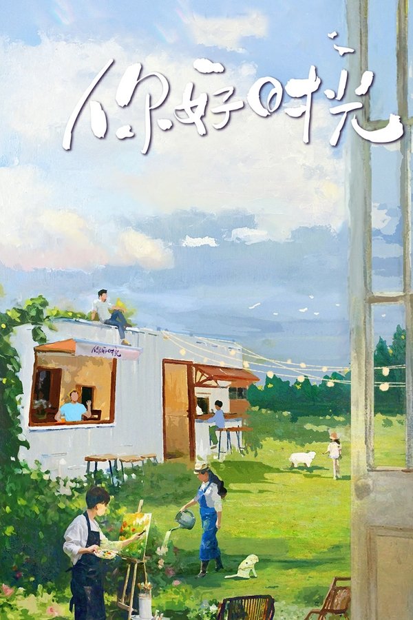 你好时光