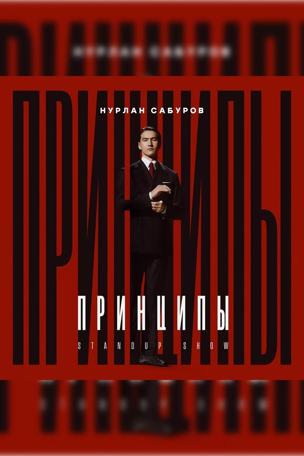 Нурлан Сабуров: Принципы