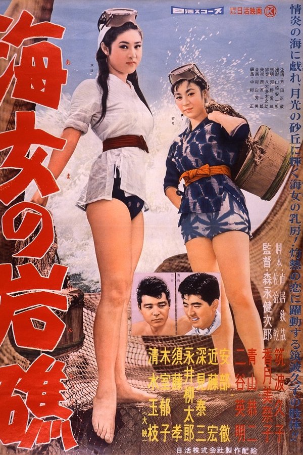 海女の岩礁