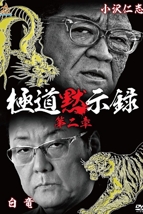 極道黙示録　第二章