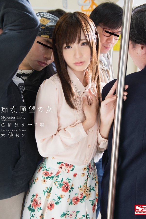 痴漢願望の女 色情狂ナース編  天使もえ