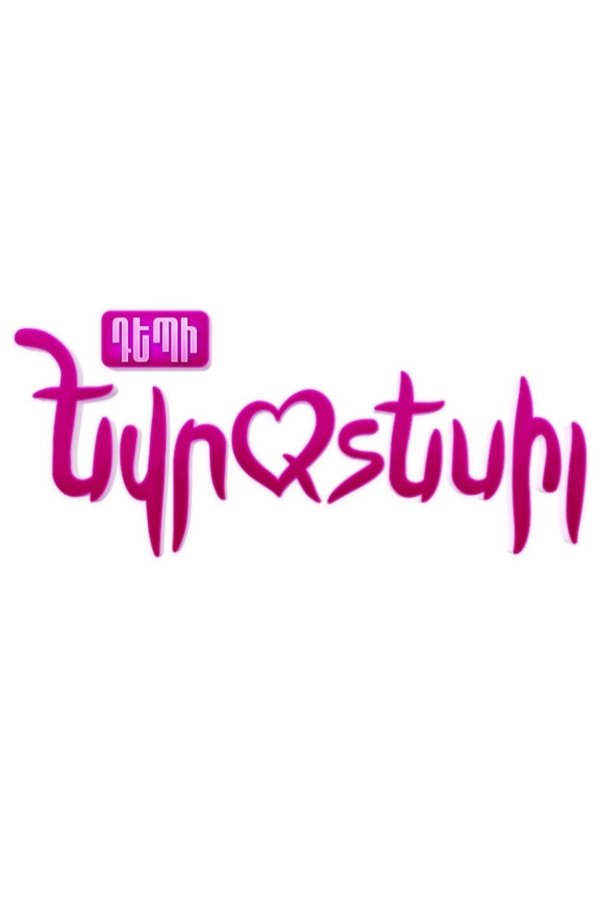 Դեպի Եվրատեսիլ