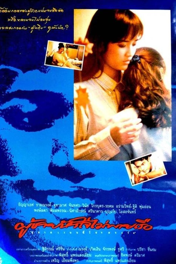 ผู้ชายหัวใจไม่พายเรือ