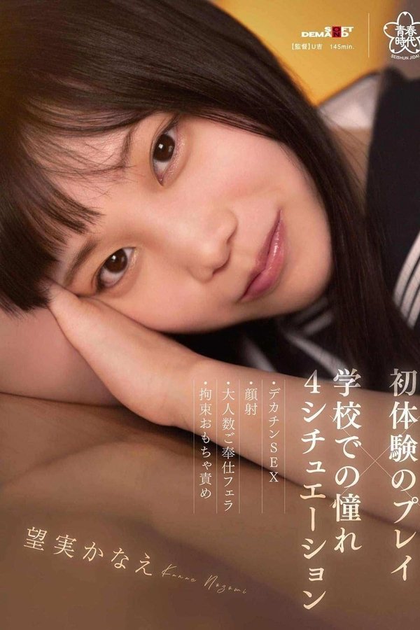 初体験のプレイ×学校での憧れ4シチュエーション～デカチンSEX・顔射・大人数ご奉仕フェラ・拘束おもちゃ責め 望実かなえ