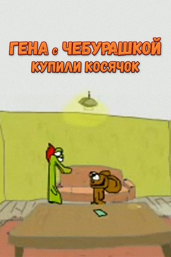 Гена с Чебурашкой купили косячок