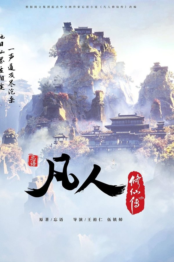凡人修仙传 - 分季