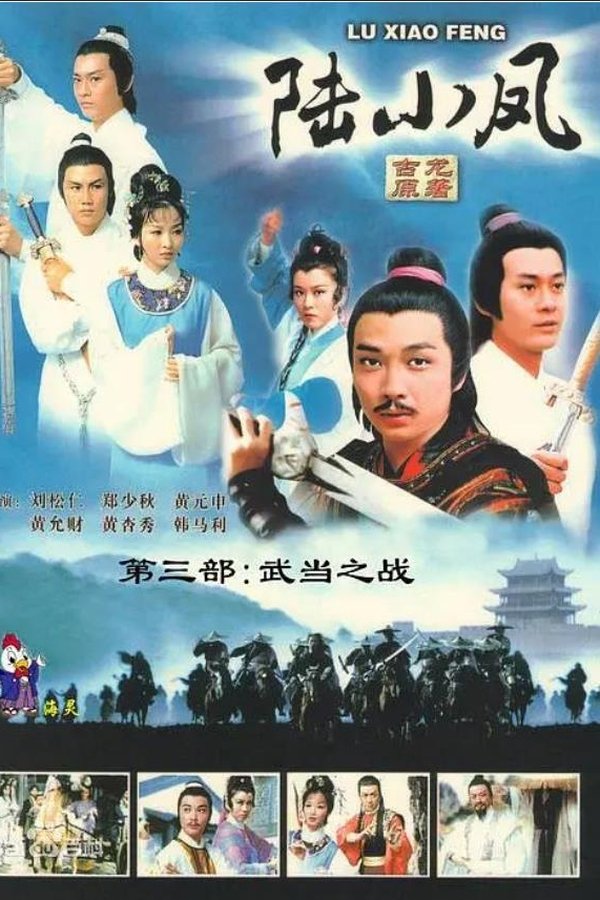 陸小鳳之武當之戰
