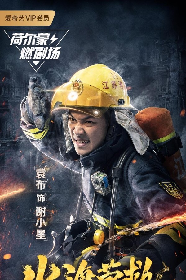 火海营救