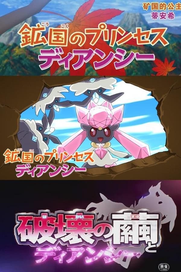 Pokémon: Diancie — Princess of the Diamond Domain