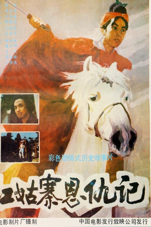 红姑寨恩仇记