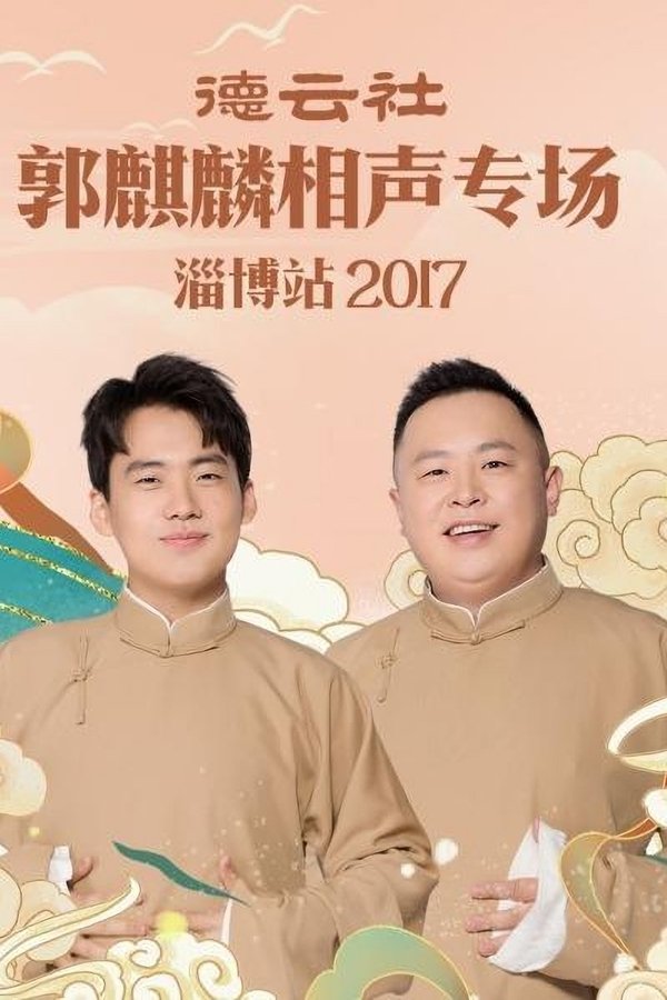 德云社郭麒麟相声专场淄博站