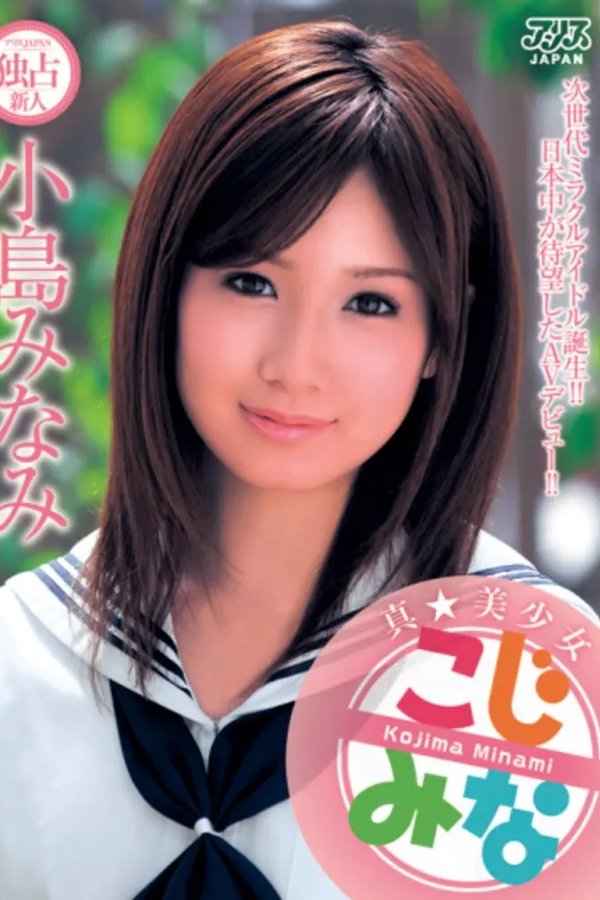 真★美少女 小島みなみ