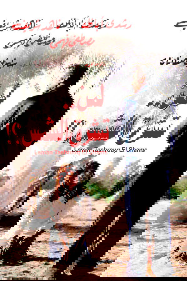 لمن تشرق الشمس