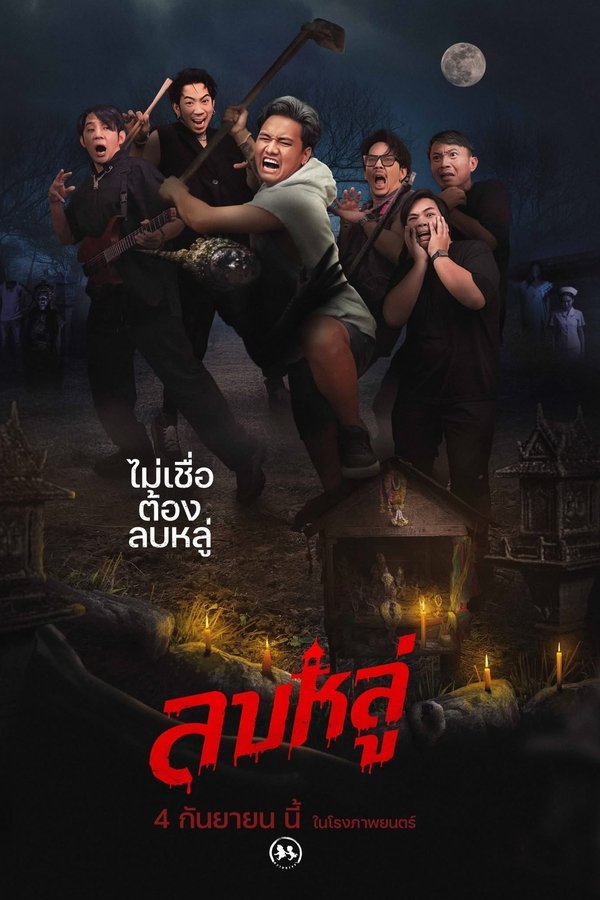 ลบหลู่