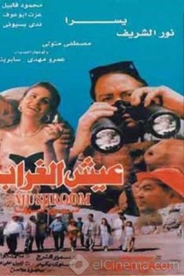 عيش الغراب