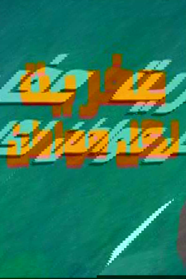عفريت لكل مواطن