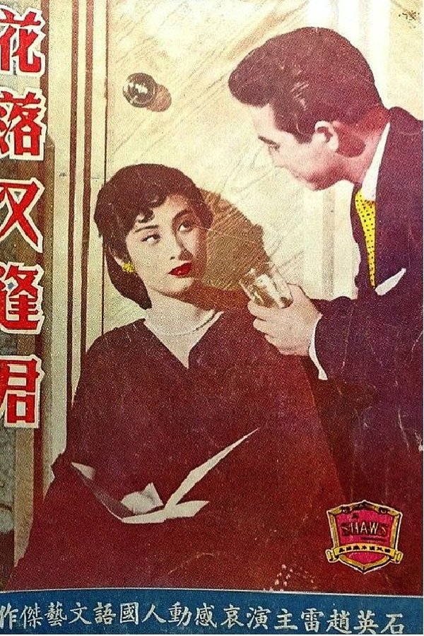 花落又逢君