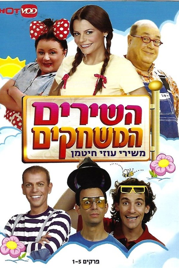 השירים, המשחקים- שירי ילדות