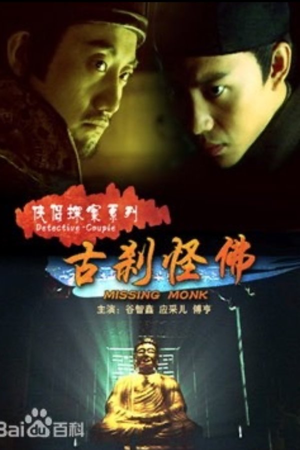 侠侣探案之古刹怪佛