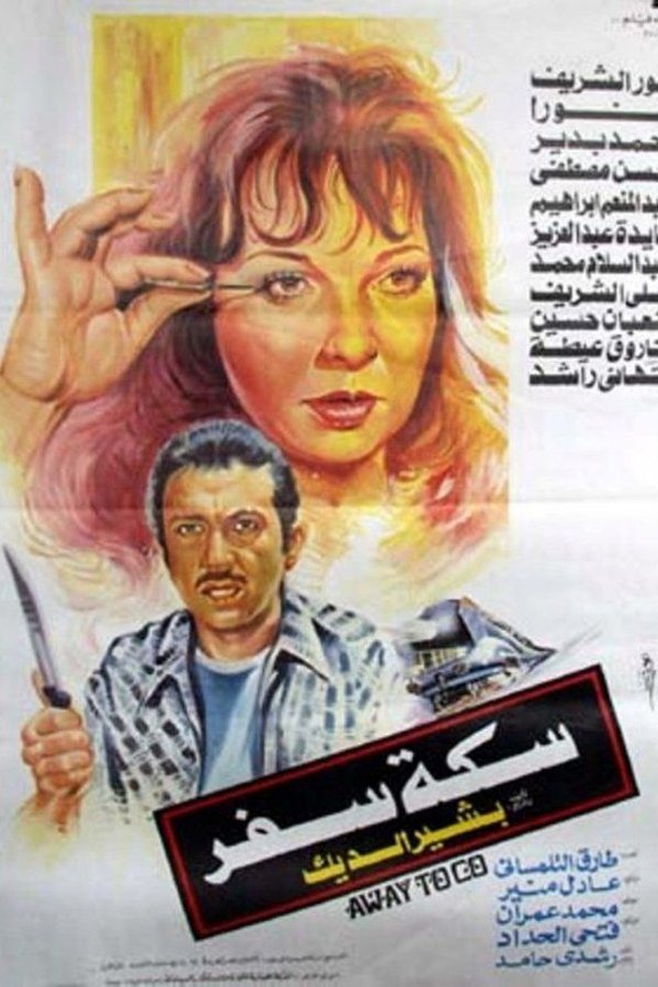 سكة سفر