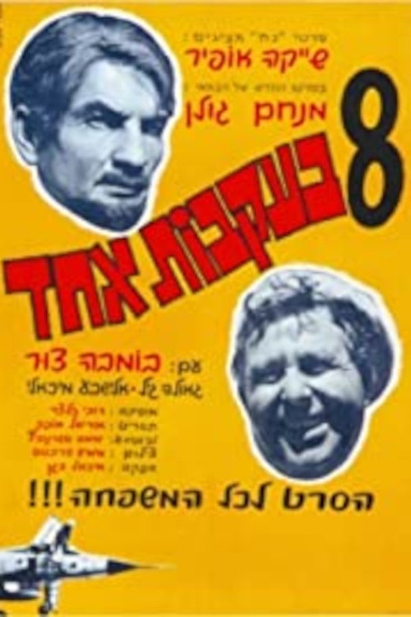שמונה בעקבות אחד