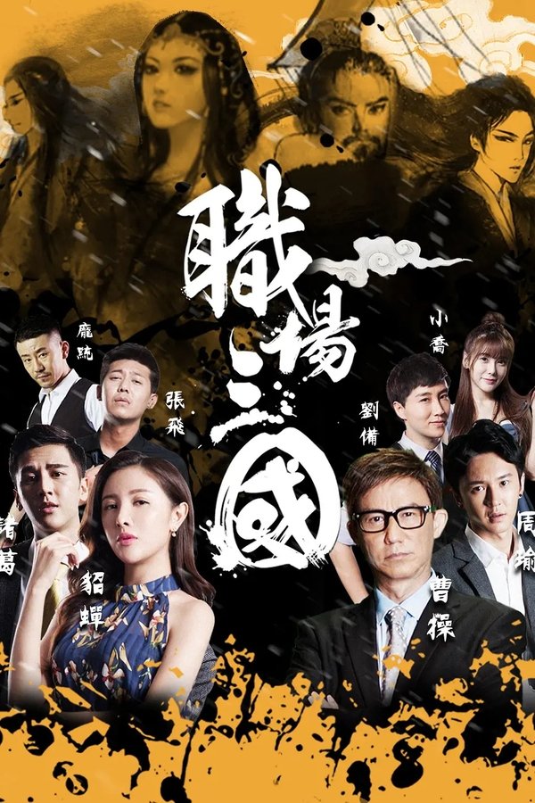职场三国