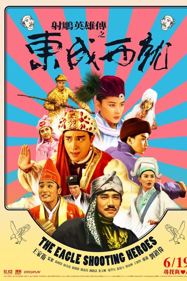 射鵰英雄傳之東成西就