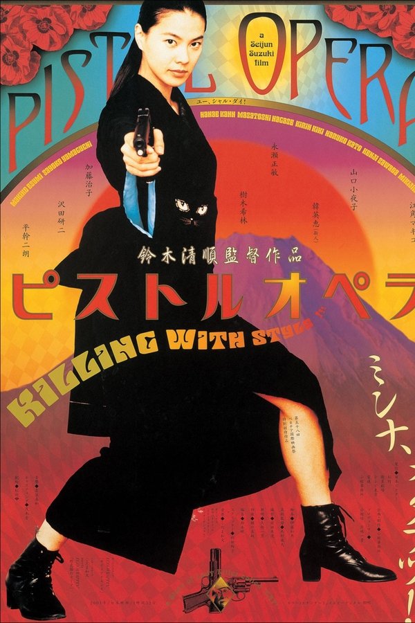 ピストルオペラ