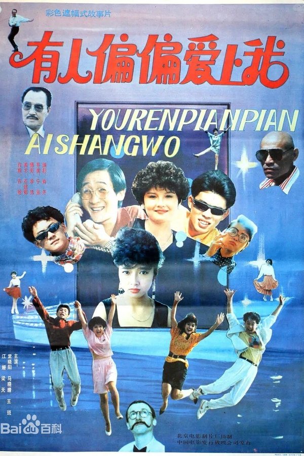 有人偏偏爱上我