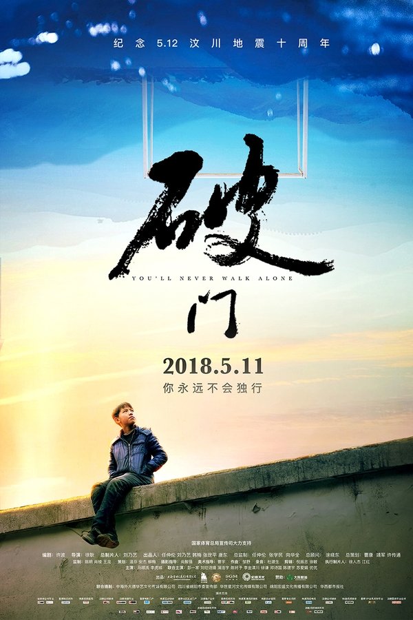 破门