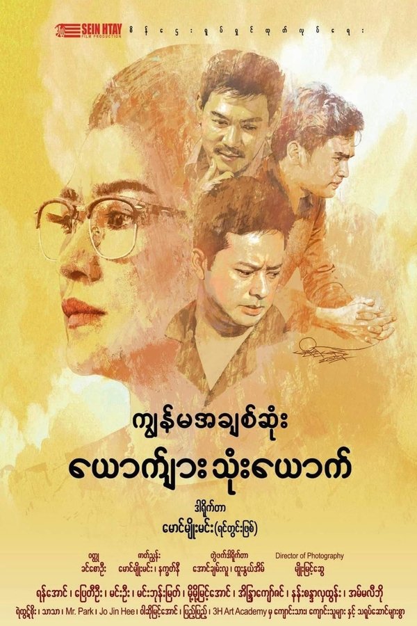 ကျွန်မအချစ်ဆုံးယောက်ျားသုံးယောက်
