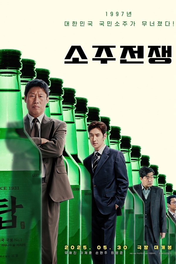 소주전쟁