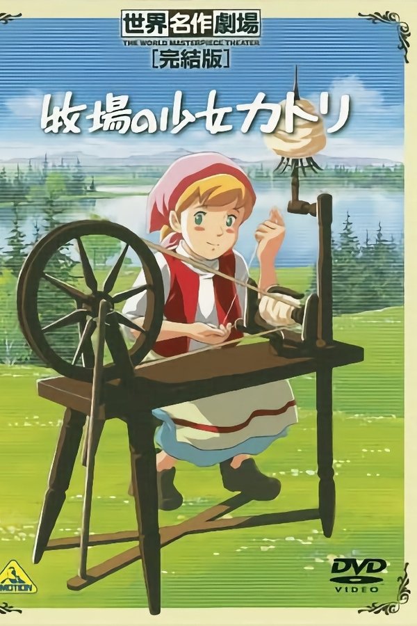 牧場の少女カトリ