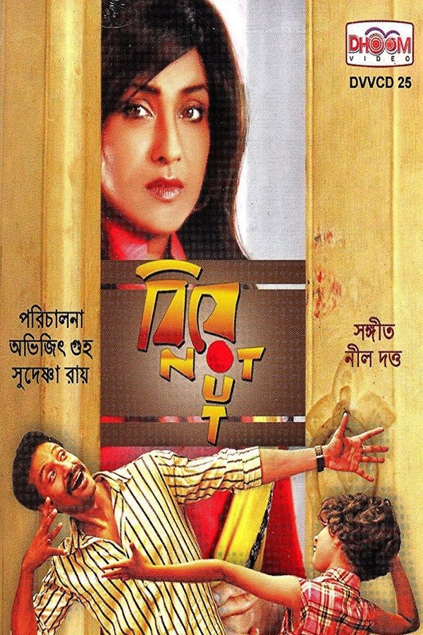বিয়ে নট আউট