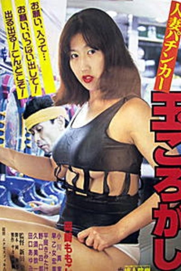 人妻パンチカー　玉ころがし