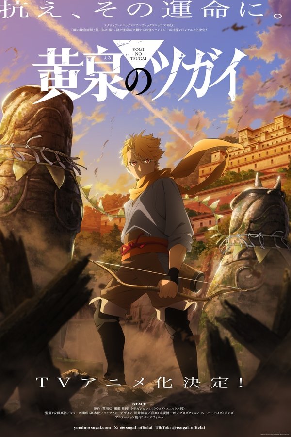 黄泉のツガイ
