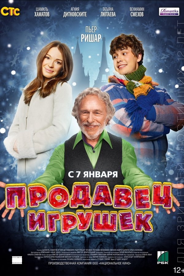Продавец игрушек