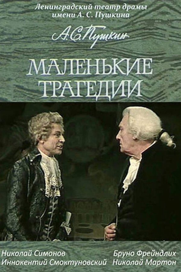 Маленькие трагедии