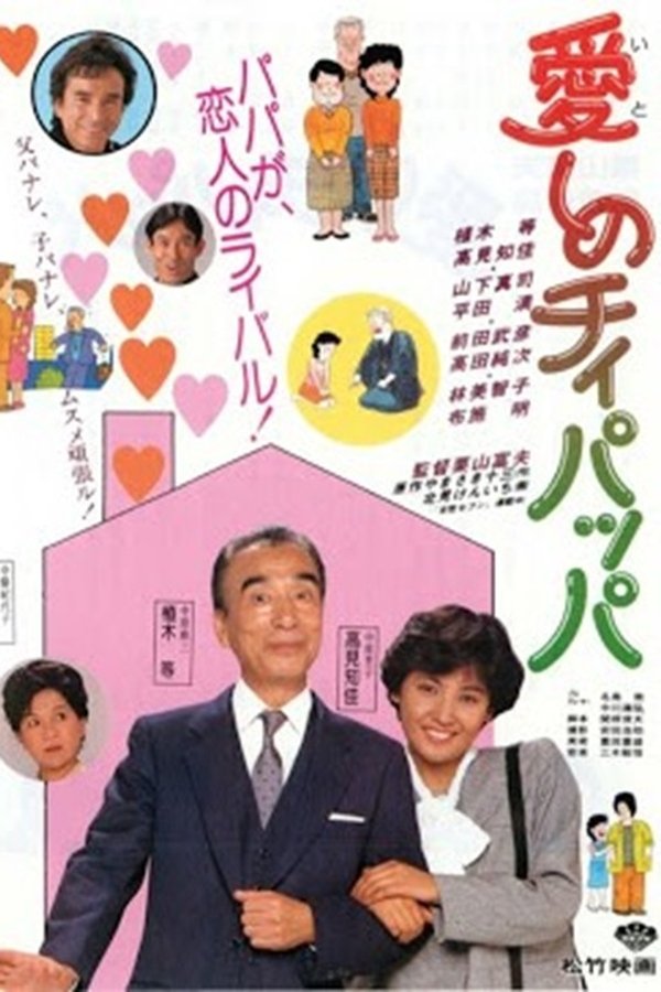 愛しのチィパッパ