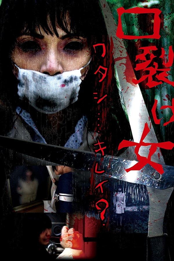 口裂け女