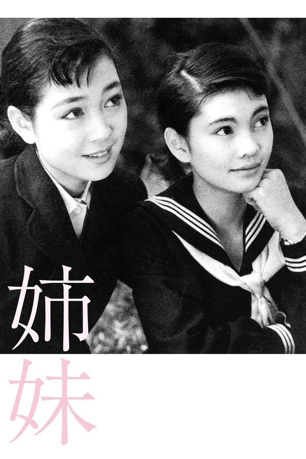 姉妹