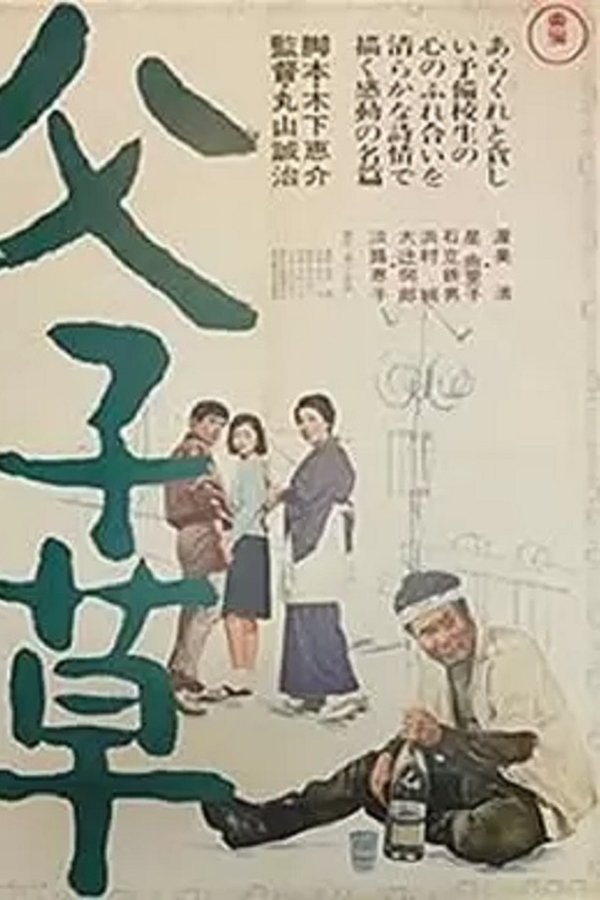 父子草